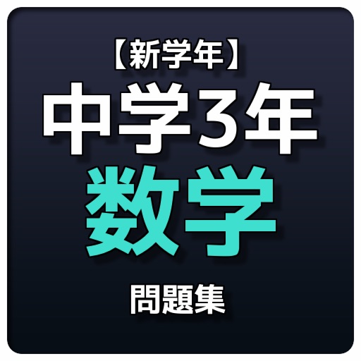 【新学年】 中学3年 数学問題集 icon