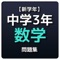 中学3年数学の問題集です。