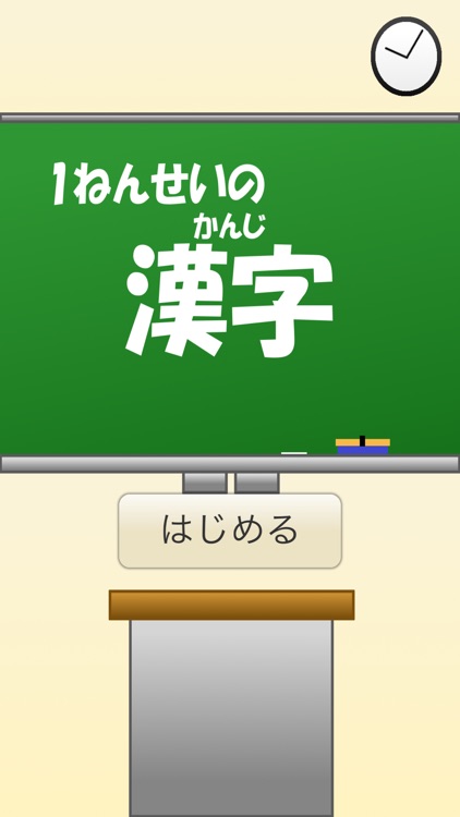 1年生の漢字 1ねんせいのかんじ 国語 無料学習アプリ By Masanori Shimizu