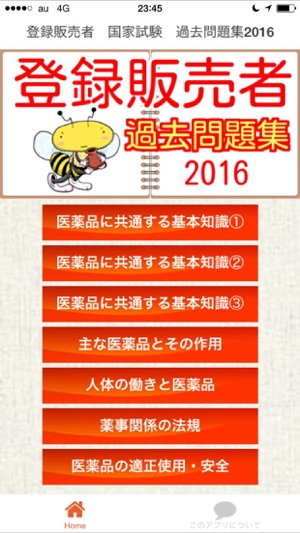 登録販売者 国家試験 過去問題16 I App Store