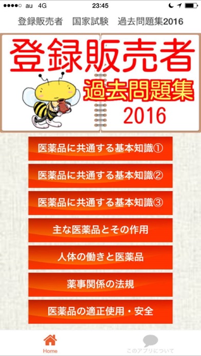 【图】登録販売者　国家試験　過去問題2016(截图1)