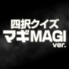 マギver.四択クイズ