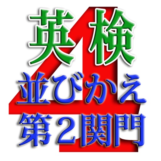 英検４級並びかえ i 第２関門 目指せ合格！