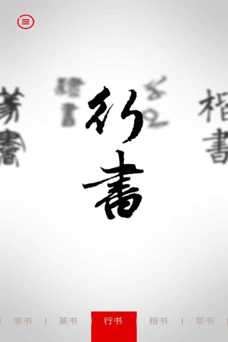 传统汉字 screenshot 3