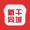 新干同城 新干同城