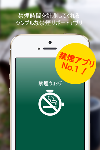 禁煙ウォッチ - 禁煙時間が一目でわかる！禁煙アプリの決定版！ - náhled