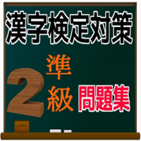 漢検準２級 合格対策　問題集