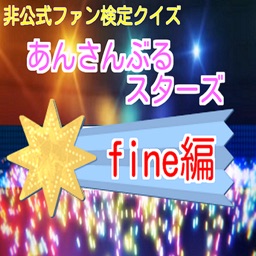 非公式ファン検定クイズ　あんさんぶるスターズfine編