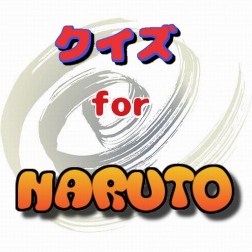 クイズ　for ナルト　ＮＡＲＵＴＯ