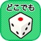 『どこでもサイコロ』は、サイコロを振るアプリです。