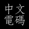 中文電碼簡易版