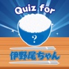 Quiz for 伊野尾ちゃん