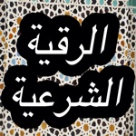 الرقية الشرعية الشافية : رقية مكتوبة  Rokia Charia from Holy Quran