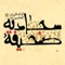 کتاب صحیفه سجادیه، مجموعهای از دعاها و مناجات امام چهارم شیعیان، زین العابدین علی بن الحسین است