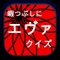 【暇つぶしにエヴァのクイズはいかがですか？】