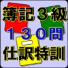 簿記3級 特訓ドリル 日商簿記検定対策 絶対できる!! - iPhoneアプリ