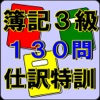 簿記3級 特訓ドリル 日商簿記検定対策 絶対できる!!