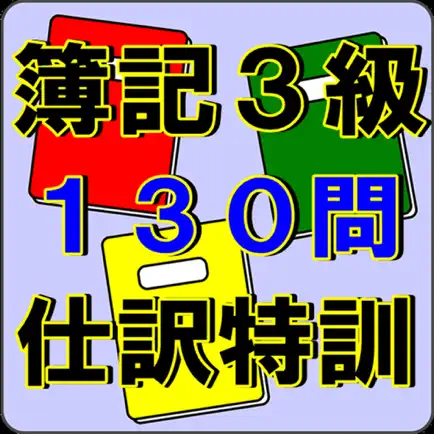 簿記3級 特訓ドリル 日商簿記検定対策 絶対できる!! Читы