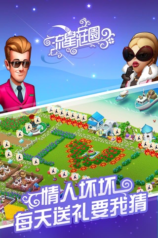 流星庄园——游戏男女农场恋爱社交神器 screenshot 4