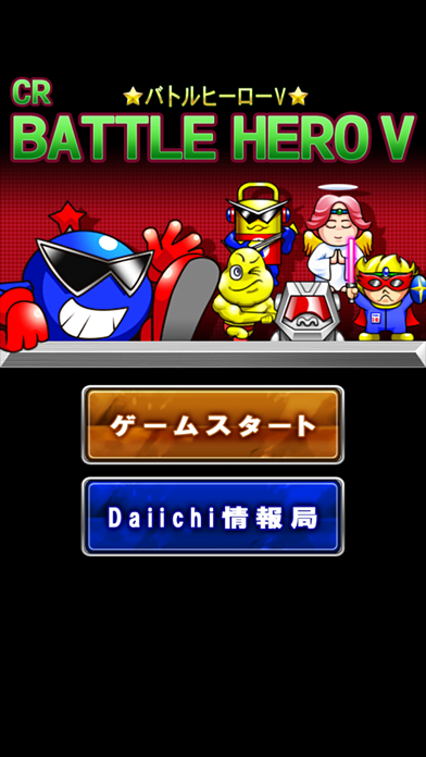 CRバトルヒーローV【Daiichiレトロアプリ】のおすすめ画像2