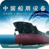中国船用设备