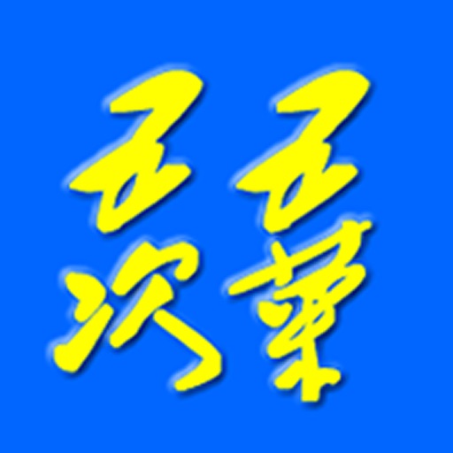 五五次菜 icon