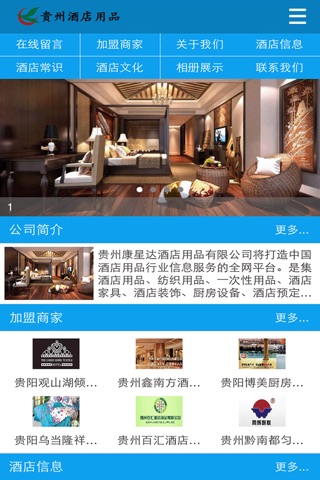 贵州酒店用品 screenshot 2