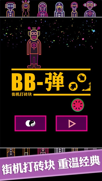 BB弹 -全民打砖块