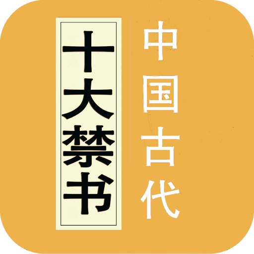 中国古代禁书:比十大禁书更多的禁书来袭 icon