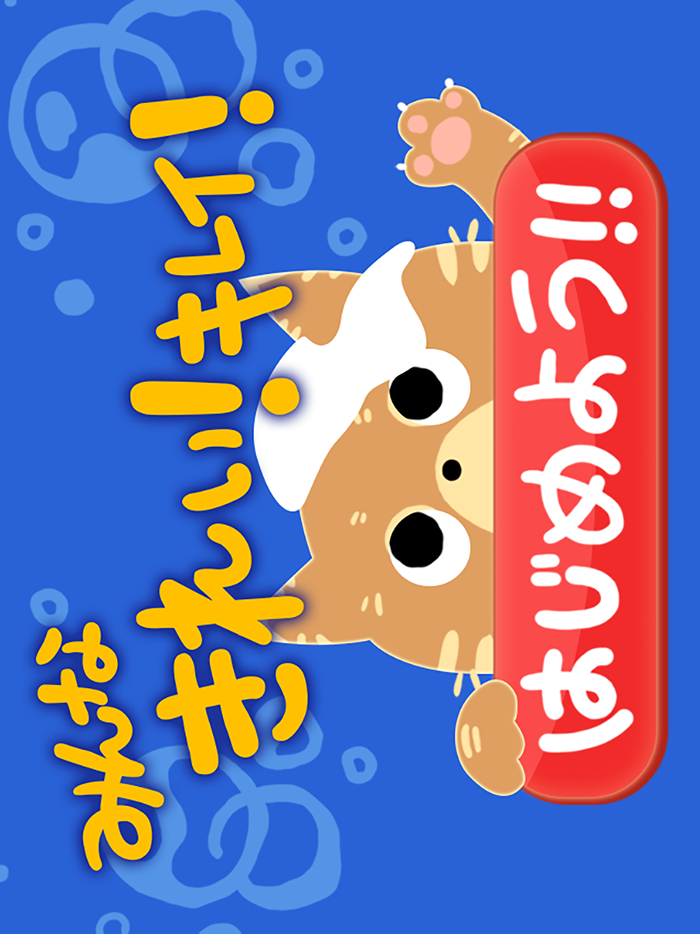 みんなで　きれい、キレイ！幼児向け無料知育アプリ