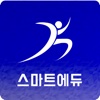 스마트에듀 / SmartFitEdu / 스마트핏