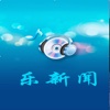 乐新闻