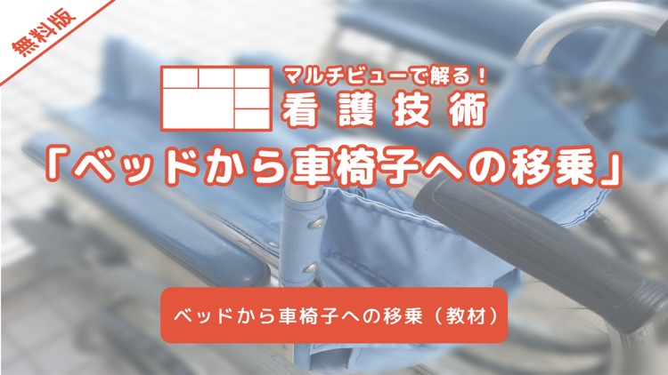 マルチビューで解る！看護技術「ベッドから車椅子への移乗」無料版