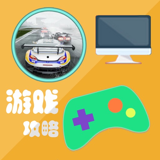 游戏攻略 For 赛车计划
