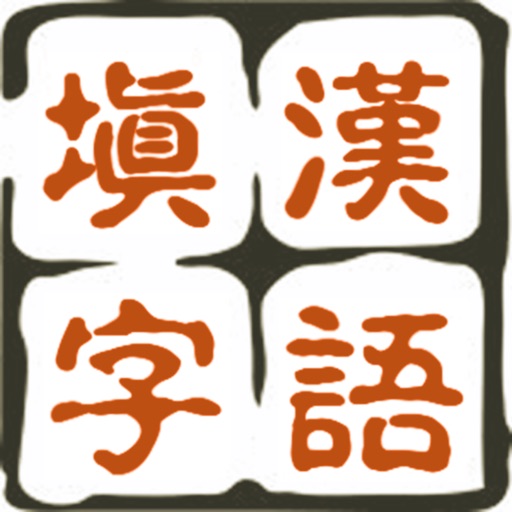 中国汉语填字 icon