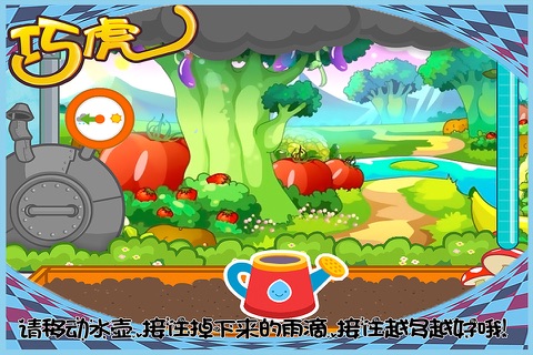乖乖虎和巧巧虎种蔬菜 早教 儿童游戏 screenshot 4
