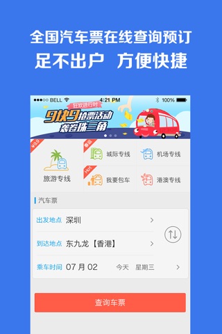 汽车票管家 screenshot 3
