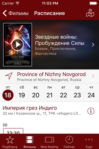 Империя Грез - расписание и билеты в кинотеатр screenshot 3