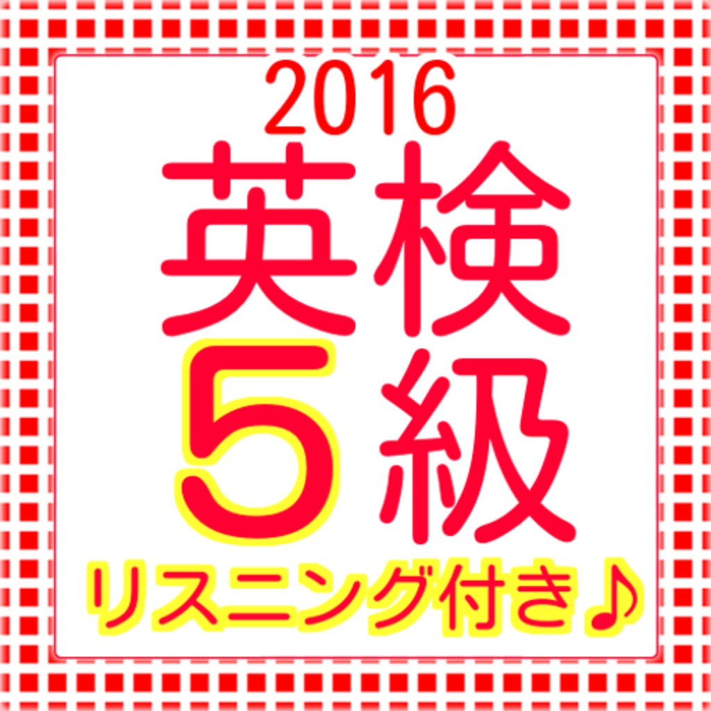 英検5級 過去問題集 リスニング付 16最新版 Iphoneアプリ Applion