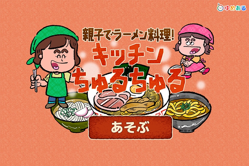親子でラーメン料理！キッチンちゅるちゅる （"うどん・そば"もあるよ！） screenshot 4