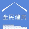 全民建房