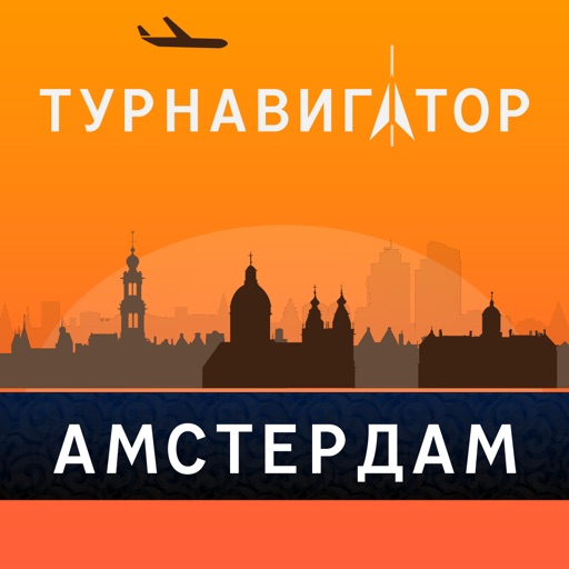 Амстердам - путеводитель, оффлайн карта, разговорник, метро - Турнавигатор