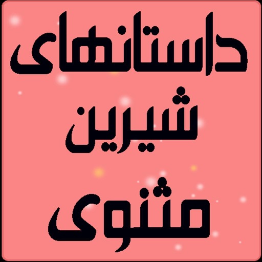 داستانهای مثنوی icon