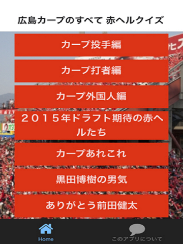 赤ヘルクイズfor広島カープのすべてのおすすめ画像2