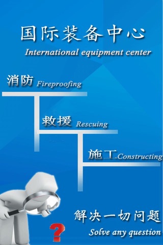 国际装备中心-全球首家为消防、建筑、电力等场合供应机器装备网站 screenshot 3