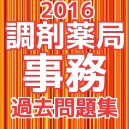 調剤薬局事務　試験対策　過去問題集