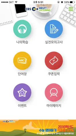 Game screenshot EBS스마트리스닝 - 수능영어듣기 (고교과정) mod apk