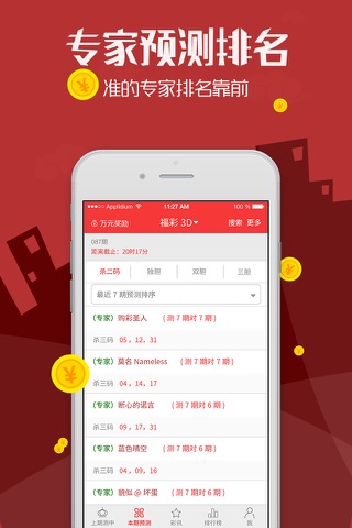 大乐透专家预测-推荐7期全对,专家分析预测推荐,分析预测神器 screenshot 3