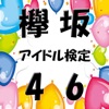 アイドル検定 for 欅坂46