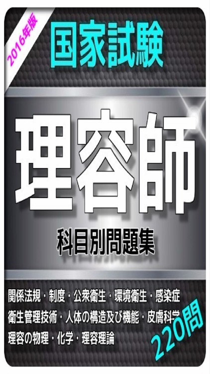 1日10分 理容師国家試験 問題集